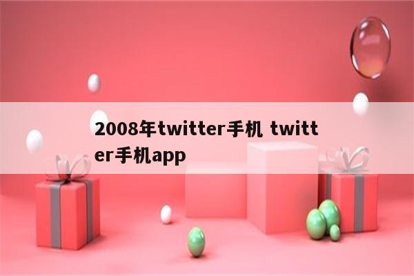 2008年twitter手机 twitter手机app