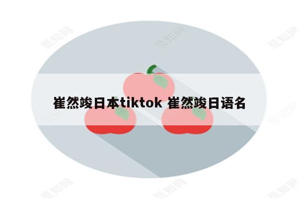 崔然竣日本tiktok 崔然竣日语名
