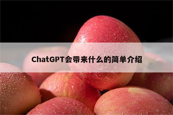 ChatGPT会带来什么的简单介绍