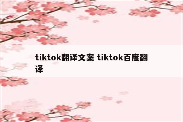 tiktok翻译文案 tiktok百度翻译