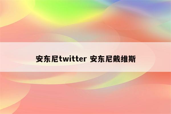 安东尼twitter 安东尼戴维斯
