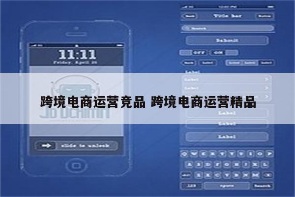 跨境电商运营竞品 跨境电商运营精品