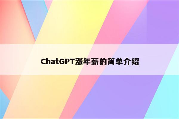 ChatGPT涨年薪的简单介绍