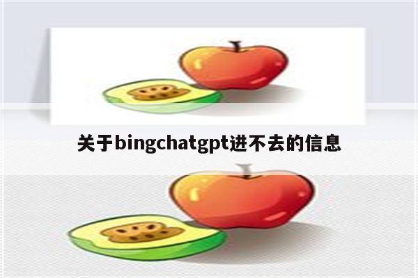 关于bingchatgpt进不去的信息