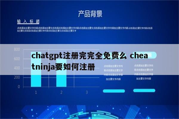 chatgpt注册完完全免费么 cheatninja要如何注册