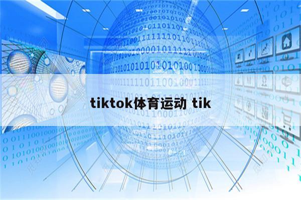 tiktok体育运动 tik