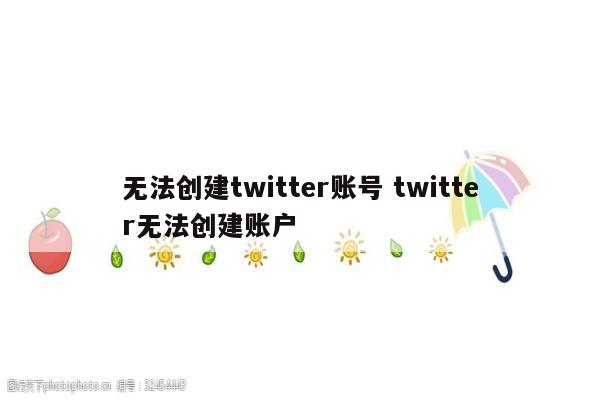 无法创建twitter账号 twitter无法创建账户