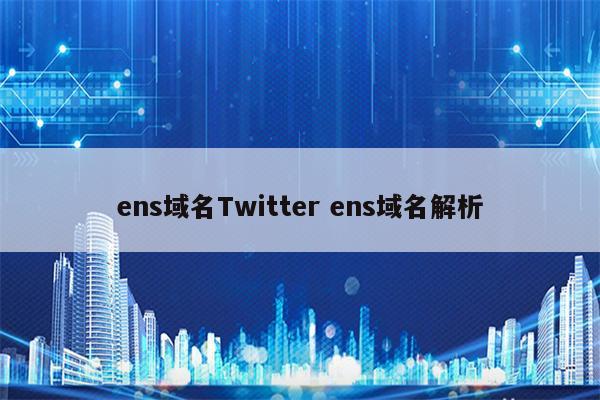 ens域名Twitter ens域名解析
