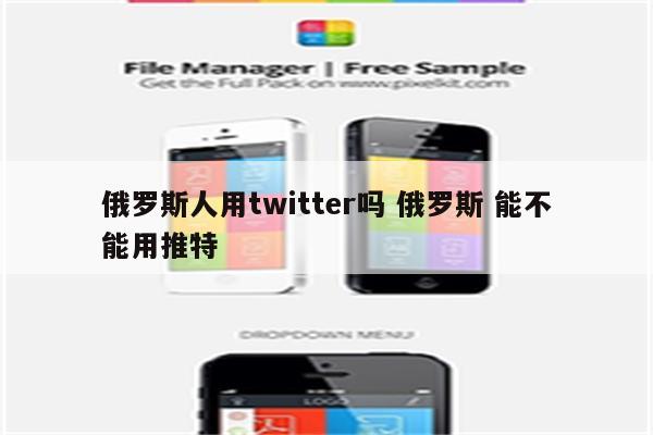 俄罗斯人用twitter吗 俄罗斯 能不能用推特