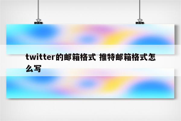 twitter的邮箱格式 推特邮箱格式怎么写