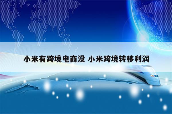 小米有跨境电商没 小米跨境转移利润