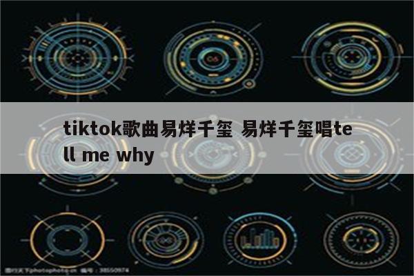 tiktok歌曲易烊千玺 易烊千玺唱tell me why