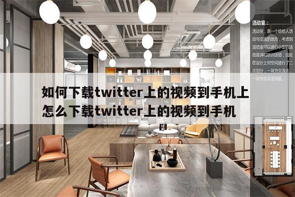如何下载twitter上的视频到手机上 怎么下载twitter上的视频到手机