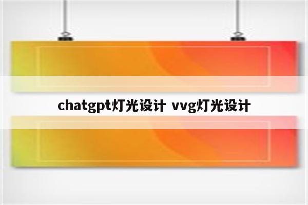 chatgpt灯光设计 vvg灯光设计