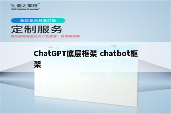 ChatGPT底层框架 chatbot框架