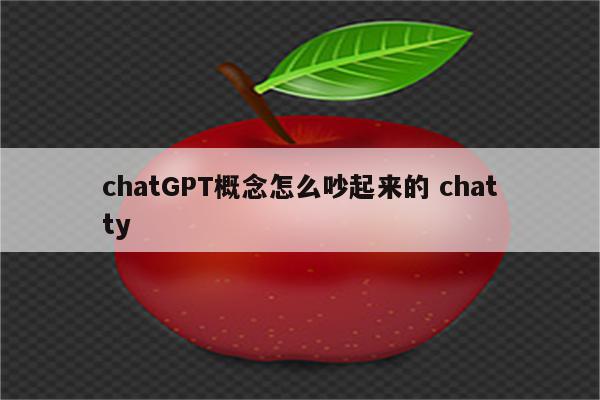 chatGPT概念怎么吵起来的 chatty