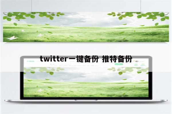 twitter一键备份 推特备份