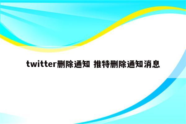 twitter删除通知 推特删除通知消息