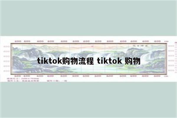 tiktok购物流程 tiktok 购物