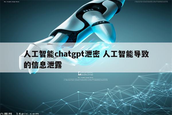 人工智能chatgpt泄密 人工智能导致的信息泄露