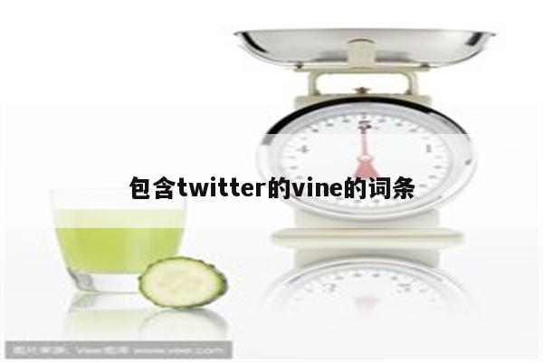 包含twitter的vine的词条