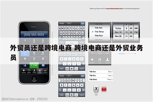 外贸员还是跨境电商 跨境电商还是外贸业务员