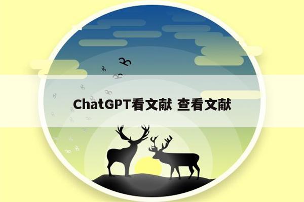 ChatGPT看文献 查看文献