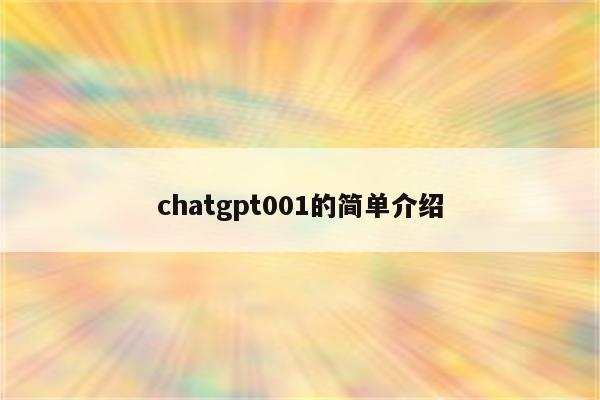 chatgpt001的简单介绍