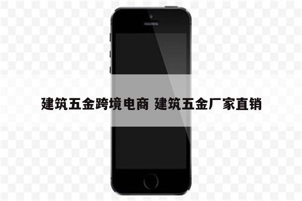 建筑五金跨境电商 建筑五金厂家直销