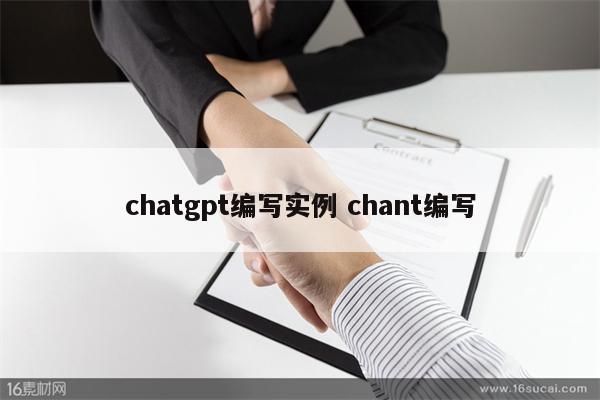 chatgpt编写实例 chant编写