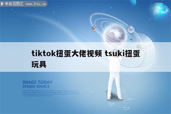 tiktok扭蛋大佬视频 tsuki扭蛋玩具