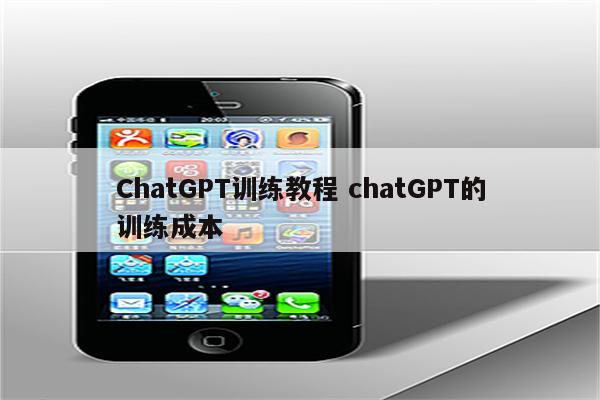 ChatGPT训练教程 chatGPT的训练成本