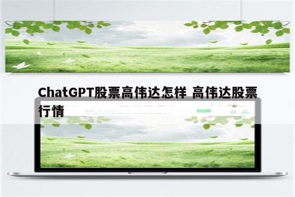 ChatGPT股票高伟达怎样 高伟达股票行情