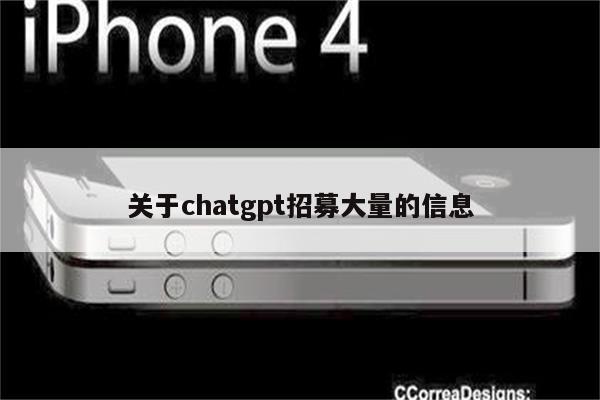 关于chatgpt招募大量的信息