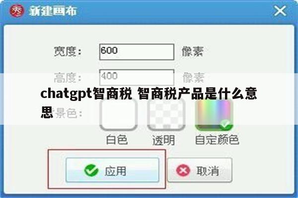 chatgpt智商税 智商税产品是什么意思