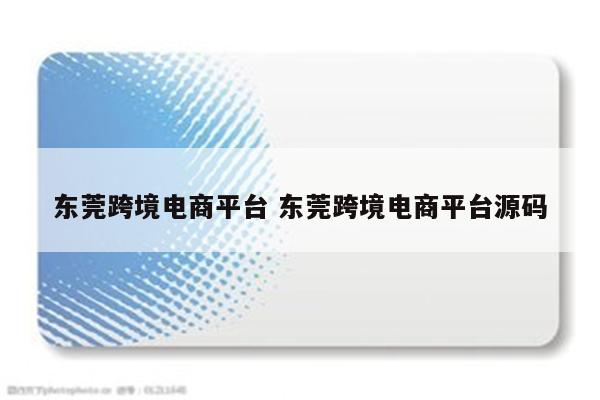 东莞跨境电商平台 东莞跨境电商平台源码