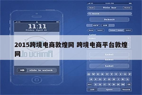 2015跨境电商敦煌网 跨境电商平台敦煌网