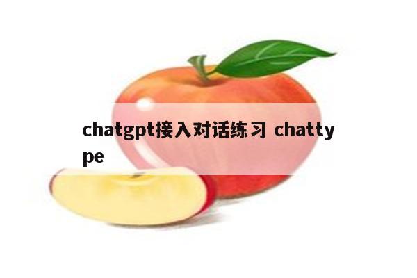 chatgpt接入对话练习 chattype