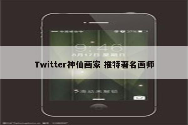 Twitter神仙画家 推特著名画师