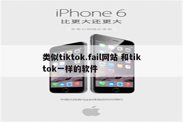 类似tiktok.fail网站 和tiktok一样的软件