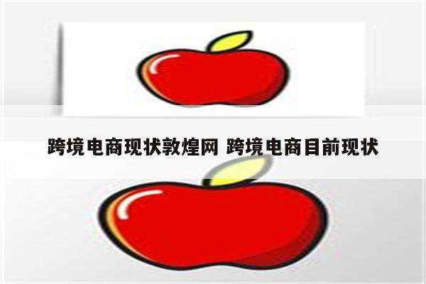 跨境电商现状敦煌网 跨境电商目前现状