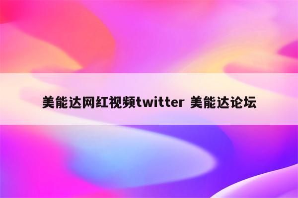 美能达网红视频twitter 美能达论坛