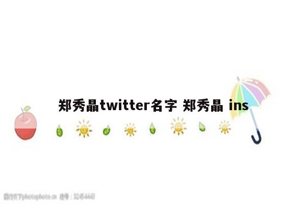 郑秀晶twitter名字 郑秀晶 ins