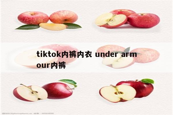 tiktok内裤内衣 under armour内裤