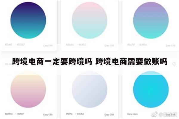 跨境电商一定要跨境吗 跨境电商需要做账吗