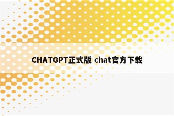 CHATGPT正式版 chat官方下载