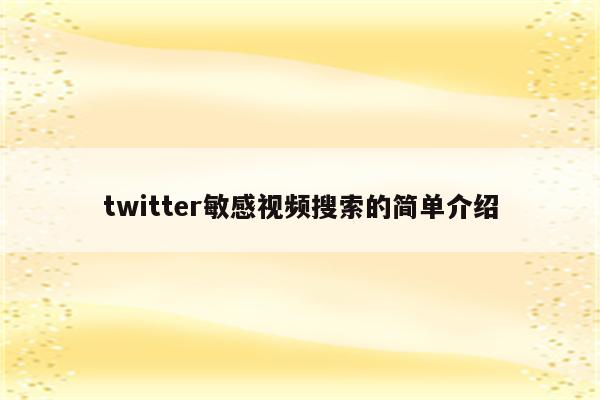 twitter敏感视频搜索的简单介绍