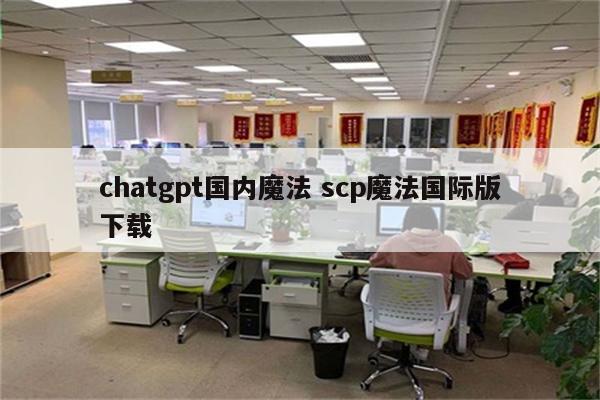 chatgpt国内魔法 scp魔法国际版下载