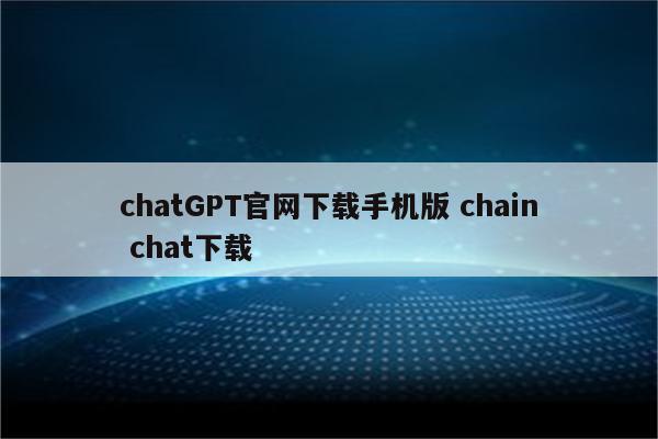 chatGPT官网下载手机版 chain chat下载