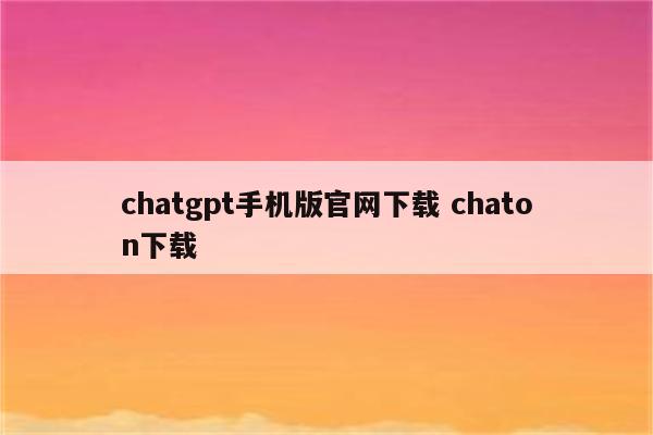 chatgpt手机版官网下载 chaton下载